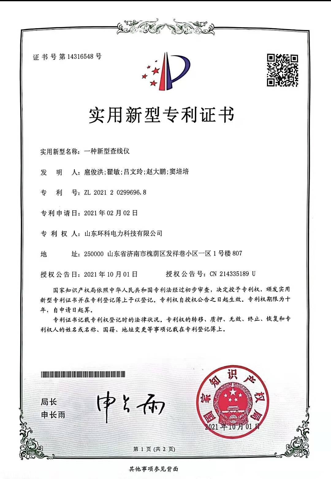 一種新型查線儀