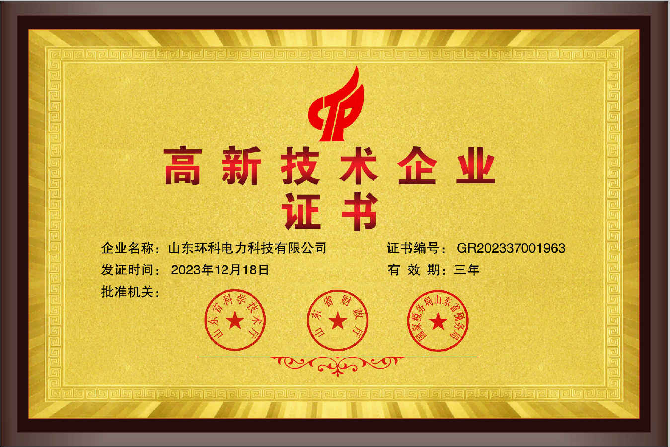 高新技術企業(yè)證書